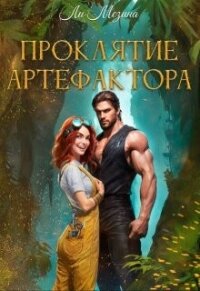 Проклятие артефактора (СИ) - Мезина Ли (читать хорошую книгу TXT, FB2) 📗