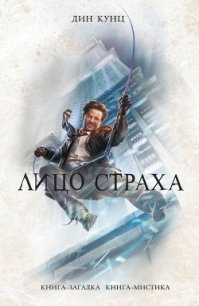 Лицо страха - Кунц Дин Рей (читать книги онлайн бесплатно серию книг TXT) 📗