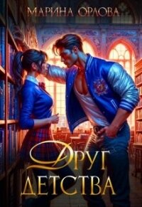 Друг детства (СИ) - Орлова Марина (бесплатные версии книг txt, fb2) 📗
