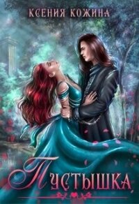 Пустышка (СИ) - Кожина Ксения (книги бесплатно .TXT, .FB2) 📗