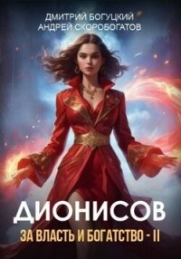 Дионисов. За власть и богатство! - II (СИ) - Скоробогатов Андрей Валерьевич (читать хорошую книгу .TXT, .FB2) 📗