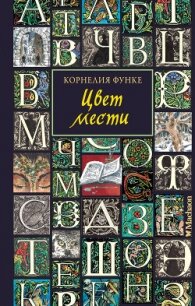 Цвет мести - Функе Корнелия (читать книги без сокращений .TXT, .FB2) 📗