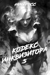 Кодекс Инквизитора. Книга V (СИ) - Росс Ник (книги онлайн бесплатно TXT, FB2) 📗