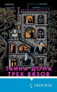 Тайна Дома трех вязов - Мюссо Валентен (книги полностью .TXT, .FB2) 📗