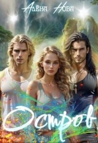 Остров (СИ) - Нова Алёна (читаем книги .txt, .fb2) 📗