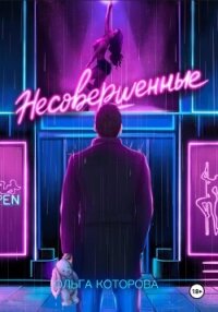 Несовершенные - Которова Ольга (прочитать книгу TXT, FB2) 📗