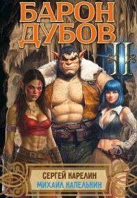 Барон Дубов 2 (СИ) - Капелькин Михаил (смотреть онлайн бесплатно книга TXT, FB2) 📗