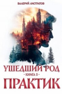 Практик (СИ) - Листратов Валерий (читаем книги .txt, .fb2) 📗