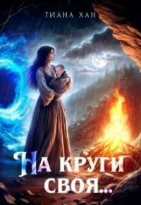 На круги своя... (СИ) - Хан Тиана (бесплатные версии книг TXT, FB2) 📗