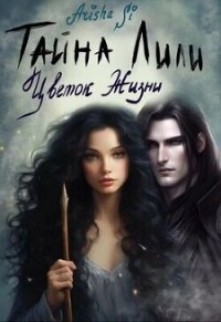 Цветок Жизни (СИ) - "Arisha Si" (читать книги без .TXT, .FB2) 📗