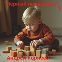 Черный попаданец 3 (СИ) - Корнеев Андрей (серии книг читать бесплатно .txt, .fb2) 📗