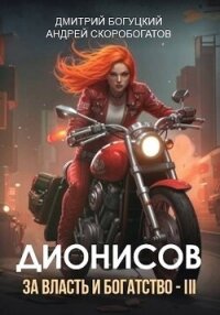Дионисов. За власть и богатство! – III (СИ) - Скоробогатов Андрей Валерьевич (читать книги бесплатно полностью TXT, FB2) 📗