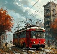 Викториада (СИ) - Осипов Игорь (книги без сокращений txt, fb2) 📗