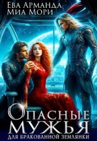 Опасные мужья для бракованной землянки (СИ) - Арманда Ева Ева (книги бесплатно полные версии txt, fb2) 📗