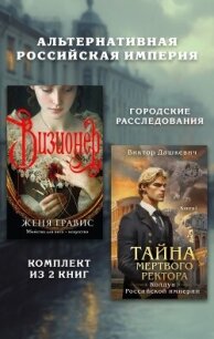 Альтернативная Российская империя. Городские расследования. Комплект из 2 книг - Дашкевич Виктор (книги бесплатно без онлайн txt, fb2) 📗