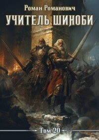 Учитель шиноби 20. Эпилог (СИ) - Романович Роман (читать книги онлайн бесплатно без сокращение бесплатно .TXT, .FB2) 📗