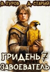 Завоеватель (СИ) - Старый Денис (читать книги онлайн бесплатно полностью txt, fb2) 📗