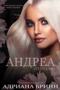 Андреа. «Начало» (ЛП) - Бринн Адриана (читать книги онлайн полностью без сокращений TXT, FB2) 📗