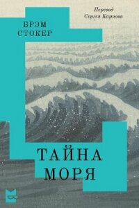 Тайна Моря - Стокер Брэм (читать книги онлайн бесплатно регистрация .txt, .fb2) 📗