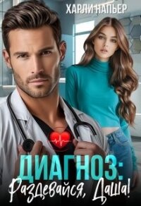 Диагноз: Раздевайся, Даша&#33; (СИ) - Напьер Харли (бесплатная регистрация книга .txt, .fb2) 📗