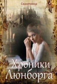 Люнборгские истории (СИ) - Зиентек Оксана (читать бесплатно полные книги txt, fb2) 📗