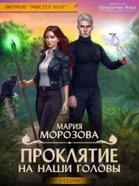 Проклятие на наши головы (СИ) - Морозова Мария (читать хорошую книгу .TXT, .FB2) 📗