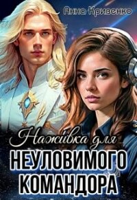 Наживка для неуловимого Командора (СИ) - Кривенко Анна (читать книги онлайн бесплатно серию книг .TXT, .FB2) 📗