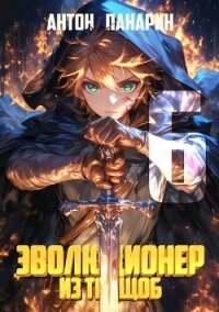 Эволюционер из трущоб. Том 6 (СИ) - Панарин Антон (читать бесплатно полные книги TXT, FB2) 📗