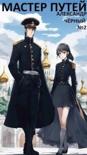 Мастер путей. Часть 4 (СИ) - Черный Александр Михайлович (книги регистрация онлайн TXT, FB2) 📗