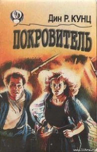 Покровитель - Кунц Дин Рей (книги бесплатно без регистрации TXT) 📗