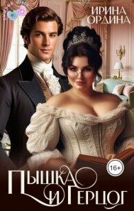 Пышка и Герцог (СИ) - Ордина Ирина (читать хорошую книгу TXT, FB2) 📗