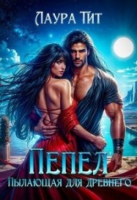 Пылающая для Древнего. Пепел (СИ) - Тит Лаура (книги онлайн полные версии .txt, .fb2) 📗