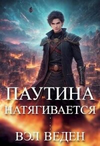 Паутина натягивается (СИ) - Веден (книги без сокращений .txt, .fb2) 📗