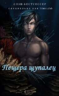 Пещера щупалец (СИ) - "Дядя Феликс :3" (бесплатные онлайн книги читаем полные версии .TXT, .FB2) 📗