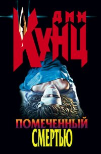 Помеченный смертью - Кунц Дин Рей (читать книги онлайн без TXT) 📗