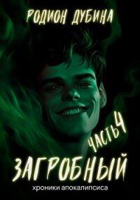 Как стать повелителем мертвых – 4. Загробный - Дубина Родион "Дарки" (книги полностью txt, fb2) 📗