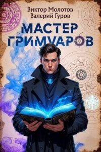 Мастер Гримуаров (СИ) - Гуров Валерий Александрович (читать книги полностью без сокращений бесплатно .txt, .fb2) 📗