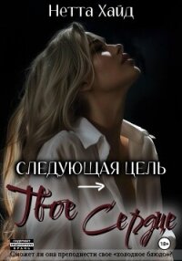 Следующая цель – твое сердце - Хайд Нетта (книги читать бесплатно без регистрации полные .TXT, .FB2) 📗