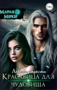 Лавина страсти. Красавица для чудовища (СИ) - "Maria Merker" (книги бесплатно читать без .txt, .fb2) 📗