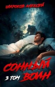 Сонный воин 3 (СИ) - Широков Алексей (читать книги онлайн .txt, .fb2) 📗