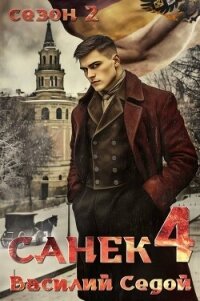 Санек 4 (СИ) - Седой Василий (электронную книгу бесплатно без регистрации .txt, .fb2) 📗
