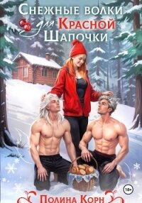 Снежные волки для Красной Шапочки - Корн Полина Владимировна (книга читать онлайн бесплатно без регистрации TXT, FB2) 📗
