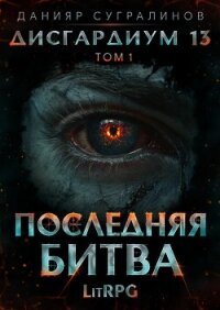 Дисгардиум 13. Последняя битва. Том 1 - Сугралинов Данияр (книги без регистрации бесплатно полностью сокращений .TXT, .FB2) 📗