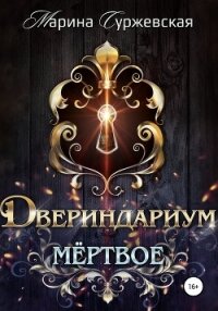 Двериндариум. Мертвое - Суржевская Марина "Эфф Ир" (читать книги бесплатно полностью txt, fb2) 📗