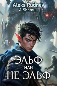 Эльф или не эльф (СИ) - Руднев Алекс (читать бесплатно книги без сокращений .TXT, .FB2) 📗