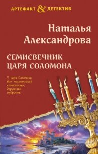 Семисвечник царя Соломона - Александрова Наталья Николаевна (лучшие книги без регистрации .TXT, .FB2) 📗