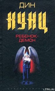 Ребенок-демон - Кунц Дин Рей (бесплатные серии книг txt) 📗