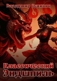Классический Эндшпиль - Сухинин Владимир Александрович "Владимир Черный-Седой" (бесплатная регистрация книга txt, fb2) 📗
