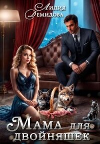 Мама для двойняшек - Демидова Лидия (книги серия книги читать бесплатно полностью TXT, FB2) 📗