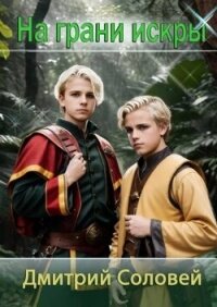 На грани искры (СИ) - Соловей Дмитрий "Dmitr_Nightingale" (библиотека книг .txt, .fb2) 📗
